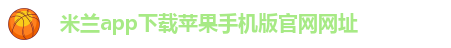 国际米兰官方合作伙伴名单查询
